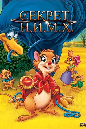 Постер к мультфильму Секрет Н.И.М.Х. (1982)