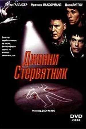 Постер к фильму Джонни Стервятник (1998)