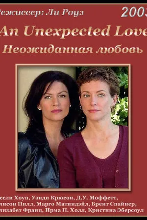 Постер к фильму Неожиданная любовь (2003)