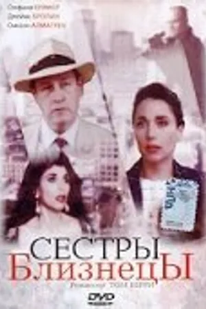 Постер к фильму Сестры близнецы (1992)
