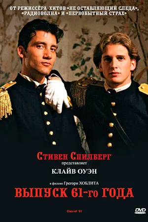 Постер к фильму Выпуск 61−го года (1993)