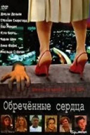 Постер к фильму Обреченные сердца (2002)