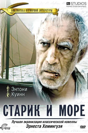 Постер к фильму Старик и море (1990)