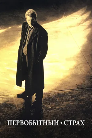Постер к фильму Первобытный страх (1996)