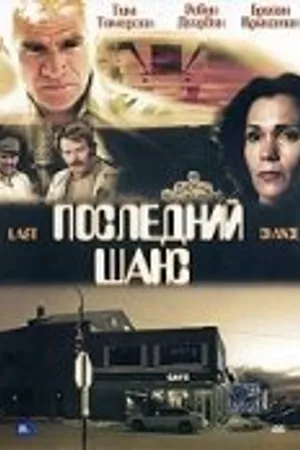 Постер к фильму Последний шанс (1999)