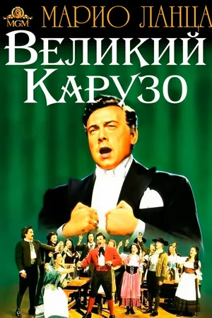 Постер к фильму Великий Карузо (1951)