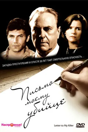 Постер к фильму Письмо моему убийце (1995)