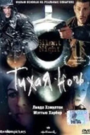Постер к фильму Тихая ночь (2002)