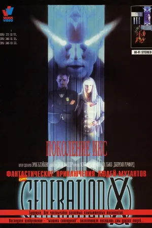 Постер к фильму Поколение Икс (1996)