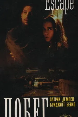 Постер к фильму Побег (1998)