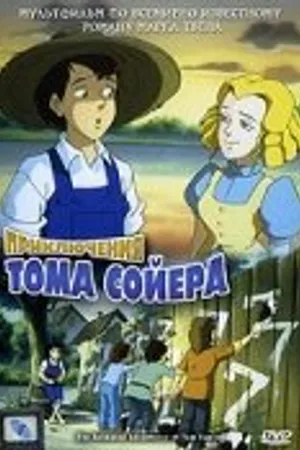 Постер к мультфильму Приключения Тома Сойера (1998)