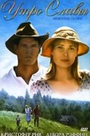 Постер к фильму Утро славы (1993)