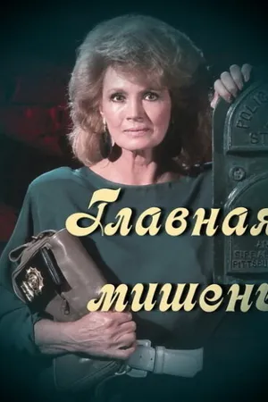 Постер к фильму Главная мишень (1989)