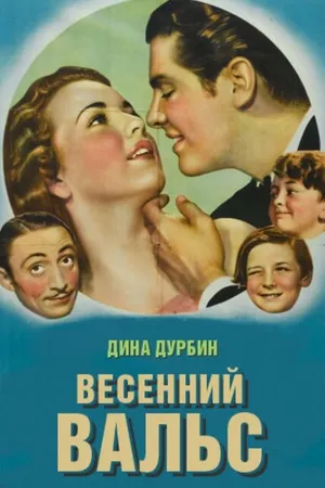 Постер к фильму Весенний вальс (1940)