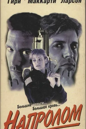 Постер к фильму Напролом (1997)