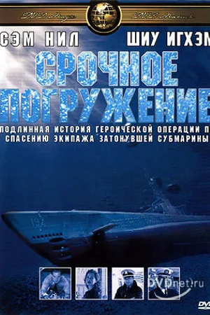 Постер к фильму Срочное погружение (2001)