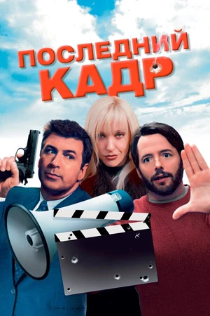 Постер к фильму Последний кадр (2004)
