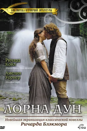 Постер к фильму Лорна Дун (2000)