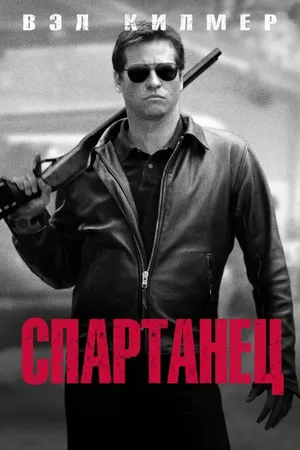 Постер к фильму Спартанец (2004)