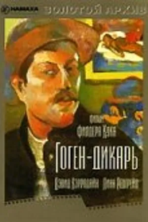 Постер к фильму Гоген-дикарь (1980)
