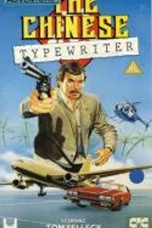 Постер к фильму Китайская пишущая машинка (1979)