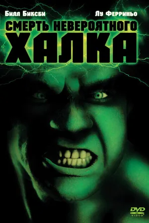 Постер к фильму Смерть невероятного Халка (1990)