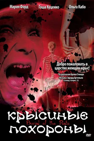 Постер к фильму Крысиные похороны (1995)