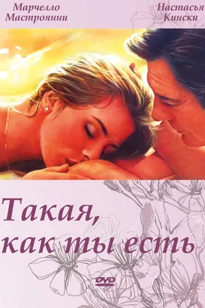 Постер к фильму Такая, как ты есть (1978)