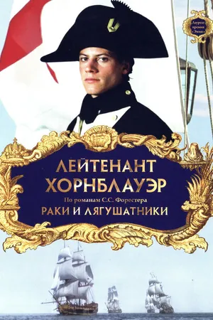 Постер к фильму Лейтенант Хорнблауэр: Раки и лягушатники (1999)