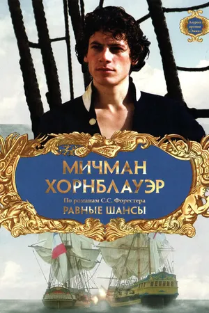 Постер к фильму Мичман Хорнблауэр: Равные шансы (1998)