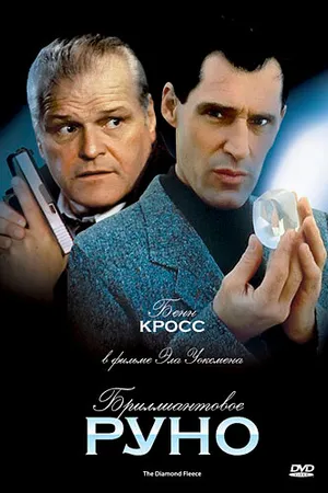 Постер к фильму Бриллиантовое руно (1992)