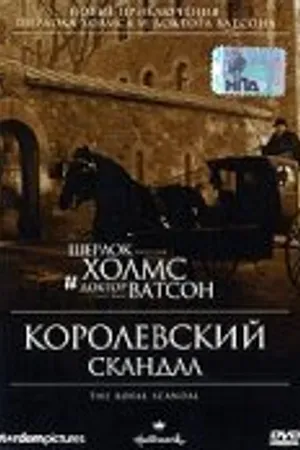 Постер к фильму Шерлок Холмс и доктор Ватсон: Королевский скандал (2001)