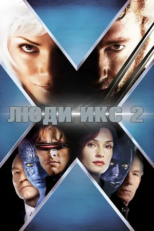 Постер к фильму Люди Икс 2 (2003)