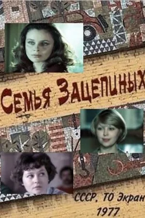 Постер к фильму Семья Зацепиных (1977)