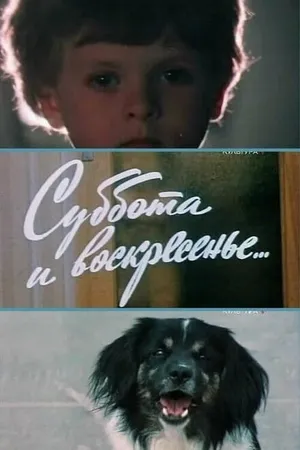 Постер к фильму Суббота и воскресенье (1982)