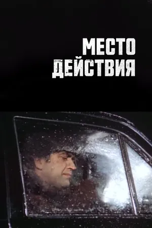 Постер к сериалу Место действия (1983)
