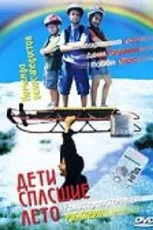 Постер к фильму Дети, спасшие лето (2004)