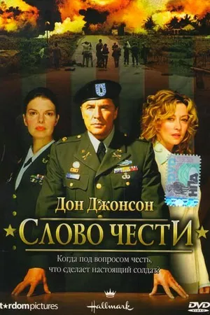 Постер к фильму Слово чести (2003)
