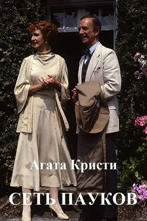 Постер к фильму Spider's Web (1982)