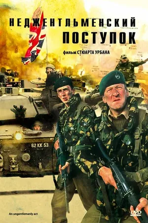 Постер к фильму Неджентльменский поступок (1992)