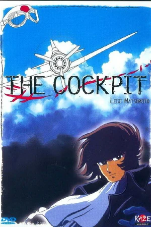 Постер к аниме Кокпит (1994)