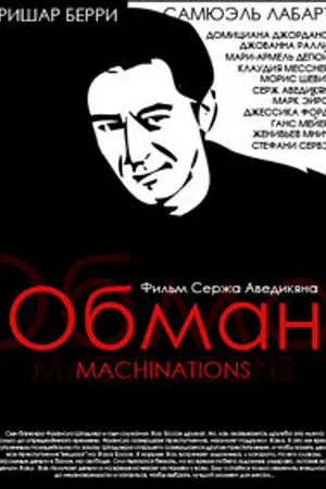 Постер к фильму Обман (1995)