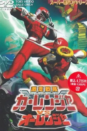 Постер к фильму Gekisô Sentai Kârenjâ tai Ôrenjâ (1997)