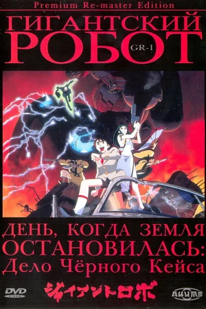 Постер к аниме Гигантский робот (1992)