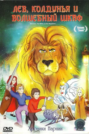 Постер к мультфильму Лев, колдунья и платяной шкаф (1979)