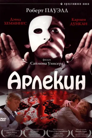 Постер к фильму Арлекин (1980)