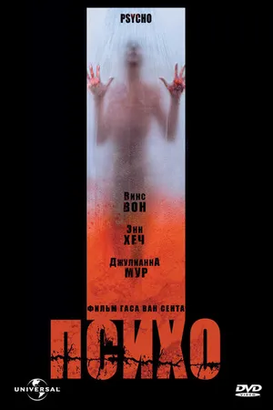 Постер к фильму Психо (1998)
