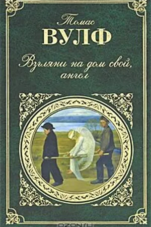 Постер к фильму Взгляни на дом свой, ангел (1972)