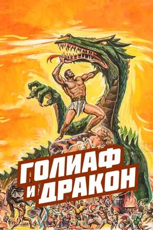 Постер к фильму Голиаф и дракон (1960)