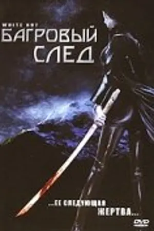 Постер к фильму Багровый след (2006)